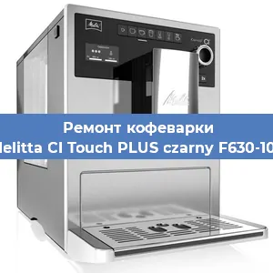 Замена прокладок на кофемашине Melitta CI Touch PLUS czarny F630-103 в Перми
